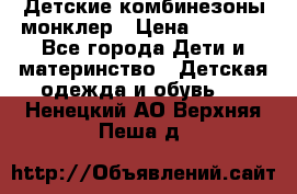 Детские комбинезоны монклер › Цена ­ 6 000 - Все города Дети и материнство » Детская одежда и обувь   . Ненецкий АО,Верхняя Пеша д.